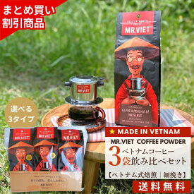 【18日までポイント7倍★送料無料】コーヒー粉 まとめ買い 細挽き 深煎り ベトナムコーヒー ｜MR.VIET（ミスターベト） 1袋250g×3袋 飲み比べ コーヒーセット 焙煎コーヒー レギュラー 送料無料 500g〜2kg コーヒーギフト 詰め合わせ バレンタイン