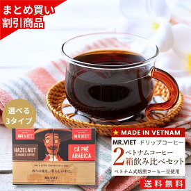 【18日までポイント3倍＆送料無料】ドリップコーヒー ギフト BOX コーヒーギフト ｜コーヒーギフト 飲み比べセット ベトナムコーヒー 贈答用 送料無料｜ MR.VIET（ミスターベト）ドリップバック 2箱セット（10g×10袋×2箱）お取り寄せグルメ ギフト バレンタイン