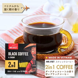 【ブラック加糖】スティックコーヒー ベトナムコーヒー 2in1 チョコレート風味｜MR.VIET ミスターベト インスタントコーヒー 個包装 甘いコーヒー お取り寄せ グルメ ポイント 2000円以下