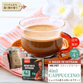 【送料無料｜お試しサイズ カプチーノ】スティックコーヒー ベトナムコーヒー 4in1 ｜MR.VIET ミスターベト インスタントコーヒー 個包装 チョコレート風味 カフェモカ風 甘いコーヒー ベトナム土産