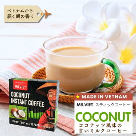 【ココナッツ】スティックコーヒー ベトナムコーヒー カフェオレ 加糖｜MR.VIET ミスターベト インスタントコーヒー スティックカフェオレ ココナッツミルク ｜ベトナム土産 甘いコーヒー インスタントコーヒー 2000円以下
