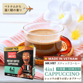 【大容量50本入り｜カプチーノ】スティックコーヒー ベトナムコーヒー 4in1 ｜MR.VIET ミスターベト インスタントコーヒー 個包装 チョコレート風味 カフェモカ風 甘いコーヒー ベトナム土産　業務用 インスタントコーヒー