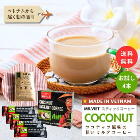 【お試し｜送料無料】ココナッツ スティックコーヒー ベトナムコーヒー 加糖 ｜MR.VIET ミスターベト インスタントコーヒー 個包装 甘いコーヒー お試し ポイント消化 プチギフト 父の日 1000円以下 500円