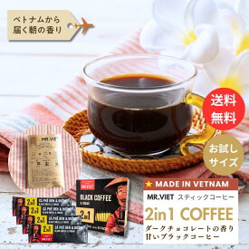 【20％ポイントバック｜送料無料】ミルクなし加糖 チョコレート風味 スティックコーヒー ベトナムコーヒー 2in1 ｜MR.VIET ミスターベト インスタントコーヒー 個包装 甘いコーヒー ポイント消化 プチギフト 父の日 1000円以下