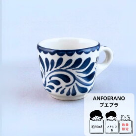 【2個で送料無料】エスプレッソ カップ ANFORA プエブラ コーヒーカップ　メキシコ ミニマル　デザートカップ　デミタスカップ 90cc　スモール　小さめ カフェカップ　ベトナムコーヒー