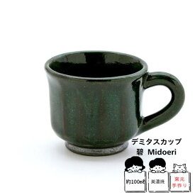 【2個で送料無料】サンゴー デミタスカップ （碧）〈エスプレッソ〉　美濃焼　コーヒーカップ　ベトナムコーヒー　デザートカップ エスプレッソカップ 小さめ スモール カフェカップ デザートカップ