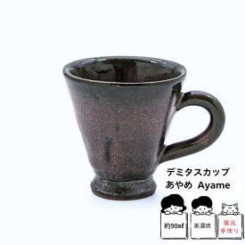 【2個で送料無料】サンゴー icocoti デミタスカップ （あやめ）〈エスプレッソ〉　美濃焼　コーヒーカップ　ベトナムコーヒー　デザートカップ エスプレッソカップ 小さめ スモール カフェカップ