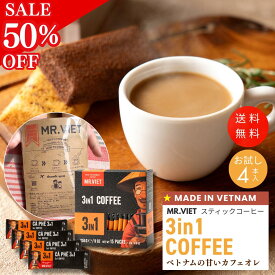 【2月限定★お試しSALE 半額 50％OFF＆2個で＋5％OFFクーポン】スティックコーヒー カフェオレ 3in1 ベトナムコーヒー｜MR.VIET ミスターベト ヘーゼルナッツ風味 ミルクコーヒー 個包装 甘いコーヒー インスタント ポイント消化 コーヒー 訳あり プチギフト 500円