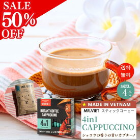 【2月限定★お試しSALE 半額 50％OFF＆2個で＋5％OFFクーポン】ベトナム コーヒー スティック カプチーノ｜MR.VIET ミスターベト 4in1 インスタントコーヒー スティックカフェオレ チョコレート風味 ミルクコーヒー 3in1系統 カフェモカ風 訳あり プチギフト 500円
