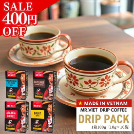 【3/3〜先行セール★ 400円OFF！】ドリップコーヒー 深煎り フレーバー ベトナムコーヒー｜ MR.VIET（ミスターベト） アラビカ豆 ロブスタ豆 ヘーゼルナッツ 個包装 10g 正規輸入品 レギュラーコーヒー ギフト まとめ買い 送料無料 スーパーSALE