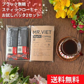 【1000円ポッキリ 】ブラック無糖スティックコーヒー 0カロリー ベトナムコーヒー MR.VIET （ミスターベト） 送料無料　母の日　お取り寄せ 差し入れ