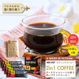 【18日までポイント3倍！＆2個で＋5％OFFクーポン】砂糖入り ブラックコーヒー スティックコーヒー 2in1 ベトナムコーヒー｜MR.VIET ミスターベト チョコレートの香り 個包装 甘いコーヒー インスタント お試し 送料無料 コーヒー サイズ ポイント消化 バレンタイン