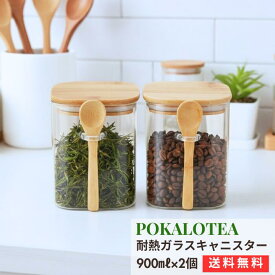 【ポイント3倍！＆送料無料】耐熱ガラス キャニスター 密閉 保存容器 2個セット｜POKALOTEA ポカロティー 塩砂糖入れ スパイス コーヒー 紅茶 保存 ガラス容器 おしゃれ キッチン用品 バレンタイン