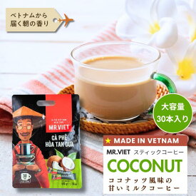 【大容量30本入り ココナッツ】スティックコーヒー お徳用サイズ ベトナムコーヒー カフェオレ 加糖｜MR.VIET ミスターベト インスタントコーヒー スティックカフェオレ ココナッツミルク ｜ベトナム土産 甘いコーヒー インスタントコーヒー