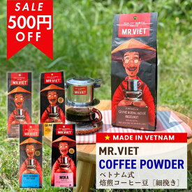 【SALE限定 500円OFF｜ベトナム式焙煎 】コーヒー粉 ベトナムコーヒー 250g ｜MR.VIET ミスターベト ロブスタ モカ ヘーゼルナッツ フレーバーコーヒー まとめ買い送料無料 500g 750g 1kg 食品 ギフト 2000円以下 訳あり 賞味期限 1500円以下 セール