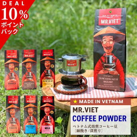 【2/11 9:59まで★ポイント10％還元！＆2個で送料無料】コーヒー粉 細挽き 深煎り ベトナムコーヒー｜MR.VIET ミスターベト ロブスタ豆 ヘーゼルナッツ モカ ダラットコーヒー 焙煎コーヒー レギュラー 送料無料 500g〜2kg コーヒーギフト バレンタイン グルメ