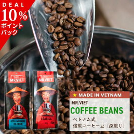 【2/11 9:59まで★ポイント10 ％還元！＆2個で送料無料】コーヒー豆 深煎り ダークロースト ベトナムコーヒー｜MR.VIET ミスターベト 焙煎豆 レギュラーコーヒー 豆のまま 2個で 送料無料 焙煎コーヒー コーヒーギフト スーパーセール スーパーSALE バレンタイン グルメ