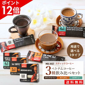 【18日までポイント12倍！＆送料無料】スティックコーヒー ギフトセット 飲み比べ 3種 ベトナムコーヒー｜MR.VIET ミスターベト 贈答用 正規輸入品 送料無料 1000円ポッキリ お試し〜まとめ買い 個包装 スティックカフェオレ ポイント消化 バレンタイン