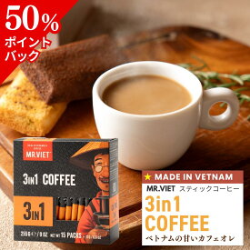 【2/11 9：59 終了★ポイント50％還元！】スティックコーヒー カフェオレ ベトナムコーヒー 3in1｜MR.VIET ミスターベト ヘーゼルナッツ風味 ミルクコーヒー 個包装 甘いコーヒー インスタント 正規輸入 ベトナム土産 バレンタイン ギフト グルメ 半額