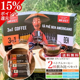 【2/11 9：59まで★15％ポイント還元！＆送料無料】1000円ポッキリ スティックコーヒー 飲み比べ ベトナムコーヒー お試しセット ｜MR.VIET ミスターベト (ブラック＆カフェオレ ｜ 加糖ブラック＆カプチーノ｜ココナッツ＆カプチーノ) プチギフト バレンタイン グルメ