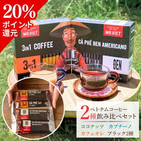【20％ポイントバック＆送料無料】1000円ポッキリ スティックコーヒー 飲み比べ お試しセット ベトナムコーヒー｜MR.VIET ミスターベト インスタントコーヒー（ ブラック＆カフェオレ ｜ 加糖 ブラック＆カプチーノ｜ココナッツ＆カプチーノ ）｜買い回り ポイント消化