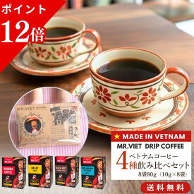 【18日まで★ポイント12倍！＆送料無料】ドリップコーヒー 飲み比べ 送料無料 ベトナムコーヒー お試し セット｜MR.VIET ミスターベト（ヘーゼルナッツ・アラビカ・カフェダラット・グッドモーニングベトナム）個包装 8袋 プチギフト バレンタイン グルメ