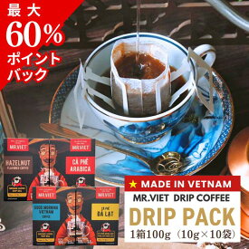 【最大60％ポイント還元！】ベトナムコーヒー ドリップコーヒー MR.VIET 深煎り ヘーゼルナッツ｜ドリップパック 個包装 アラビカ ロブスタ｜ 賞味期限 セール クーポン 訳あり 半額