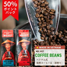 【50％ポイントバック｜2個で送料無料】 コーヒー豆 ベトナムコーヒー 豆のまま 250g 深煎り ダークロースト｜MR.VIET ミスターベト ｜まとめ買い送料無料 レギュラーコーヒー ポイント 正規輸入 セール 半額 1500円以下 2000円以下
