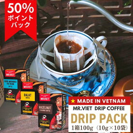 【50％ポイントバック｜ドリップコーヒー】ベトナム式焙煎 深煎り ドリップパック（個包装）ベトナムコーヒー｜MR.VIET ヘーゼルナッツ・ロブスタ等 フレーバーコーヒー｜ギフト お取り寄せ プチギフト