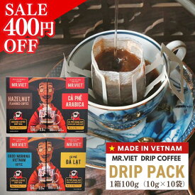 【スーパーSALE ★400円OFF！】ドリップコーヒー 深煎り フレーバー ベトナムコーヒー｜ MR.VIET（ミスターベト） アラビカ豆 ロブスタ豆 ヘーゼルナッツ 個包装 10g 正規輸入品 レギュラーコーヒー ギフト まとめ買い 送料無料 セール ポイント 20倍 訳あり