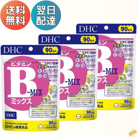 DHC ビタミンBミックス 90日分/180粒 美容・葉酸 ディーエイチシー サプリメント【栄養機能食品】 【3個セット】