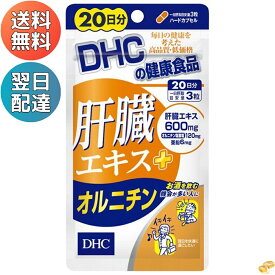 DHC 肝臓エキス+オルニチン 20日分