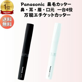 ＼楽天ランキング1位 & 翌日配達／ パナソニック 鼻毛カッター Panasonic ER-GN21 エチケットカッター 鼻 耳 マユ ヒゲ 水洗い可 電動 レディース メンズ 女性用 男性用 男女兼用 シェーバー 眉毛 まゆ毛 顔そり 顔剃り ムダ毛 ギフト プレゼント 買い回り マラソン