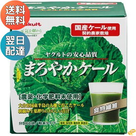 ヤクルトヘルスフーズ まろやかケール 60袋 【簡易梱包】 ヤクルト 元気な畑 青汁 おいしい 飲みやすい 健康 サプリメント 健康食品 無農薬 オーガニック 化学肥料未使用 うまい 食物繊維 大容量 粉末 個包装