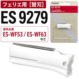 【WF53 WF63 替刃】Panasonic パナソニック フェリエ替刃 替刃 フェイス用 ES9279 WF53 WF63 電動 シェーバー フェイスシェーバー パナソニック