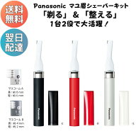 ＼楽天ランキング1位！ 翌日配達／ パナソニック マユシェーバーキット 電動シェーバー 女性用 男性用 眉…