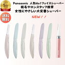 ＼翌日配達！ 楽天ランキング1位！／ パナソニック フェイスシェーバー フェリエ レディース パナソニック シェーバー…