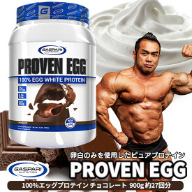 プルーブン エッグ (100％エッグプロテイン） チョコレート 900g 27回分 Proven Egg ｜ 卵白 たんぱく タンパク 乳糖 ケト ヒデ ギャスパリ Gaspari ビッグヒデ 非遺伝子組み換え プロテイン タンパク質 たんぱく質Gaspari Nutrition