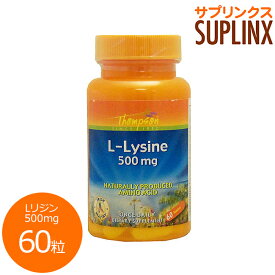Lリジン 500mg 60粒 サプリメント 健康サプリ サプリ アミノ酸 リジン 栄養補助 栄養補助食品 アメリカ タブレット サプリンクス
