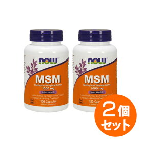 【2個セット】MSM 1000mg 120粒 サプリメント 健康サプリ サプリ now ナウ 栄養補助 栄養補助食品 アメリカ カプセル サプリンクス