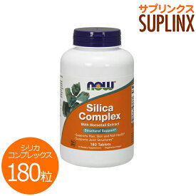 お得サイズ シリカ コンプレックス（ケイ素） 180粒 サプリメント 健康サプリ サプリ ミネラル カルシウム now ナウ 栄養補助 栄養補助食品 アメリカ 国外 タブレット 通販 楽天 Silica Complex 500mg