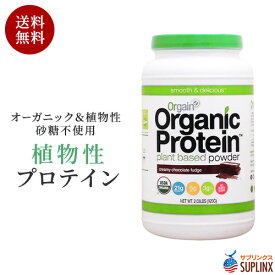 オーガニック プロテイン パウダー 植物性 プロテイン　クリーミーチョコレートファッジ 920g | 女性 植物性 Protein　ピー 玄米