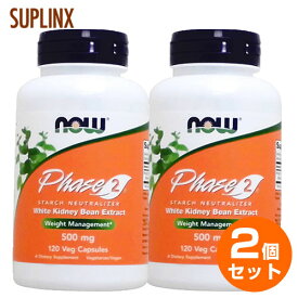 【全品P10倍★10日0:00〜11日01:59まで】【2個セット】お得サイズ フェイズ2（白インゲン豆抽出 ファセオラミン） 120粒　071-03021 フェーズ2 サプリメント サプリ ファセオラミン お徳用 now ナウ 栄養補助 栄養補助食品Phase2
