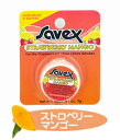 サベックス（サヴェックス）ストロベリーマンゴー リップクリーム ※ジャータイプ Savex Strawberry Mango JarKenwick Laboratories