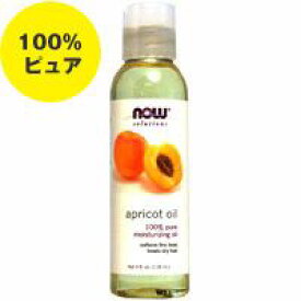 NOW 100％ピュア アプリコットオイル（杏仁オイル） 118ml スキンケア マッサージ マッサージオイル 肌 フェイスオイル