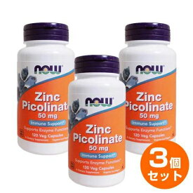 【3個セット】お得サイズ 亜鉛（ピコリン酸結合 高吸収タイプ） 50mg 120粒 | now Zinc Picolinate ジンク ピコリネート カプセル ナウ サプリ 海外サプリ アメリカサプリ