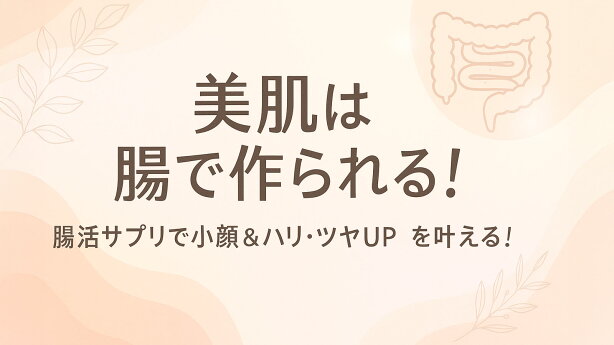 美肌は腸で作られる！腸活サプリで小顔＆ハリ・ツヤUPを叶える！