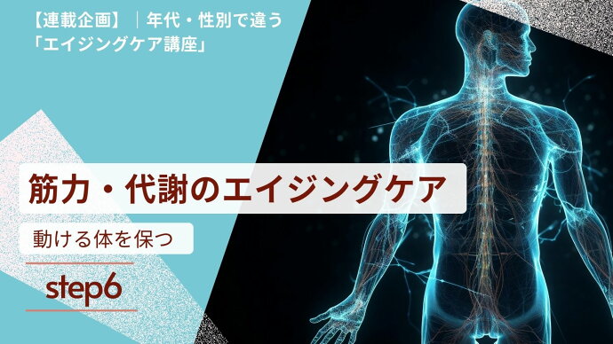 【連載企画】年代・性別で違うエイジングケア　|　6. 筋力・代謝のエイジングケア
