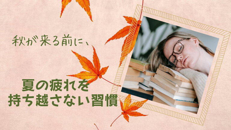 秋が来る前に、夏の疲れを持ち越さない習慣