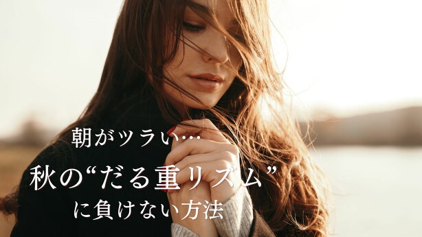 朝がツラい…秋の“だる重リズム”に負けない方法